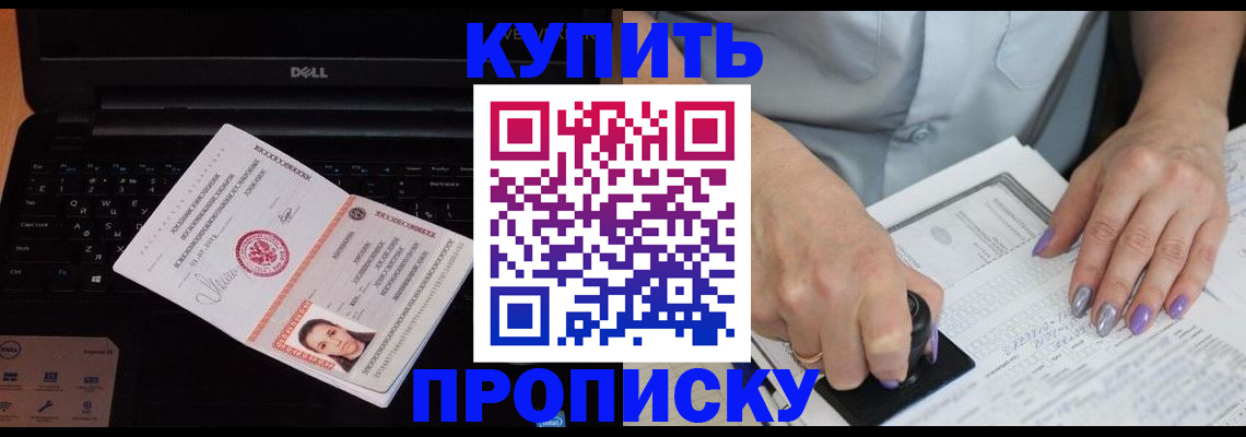 временная прописка в Биробиджане