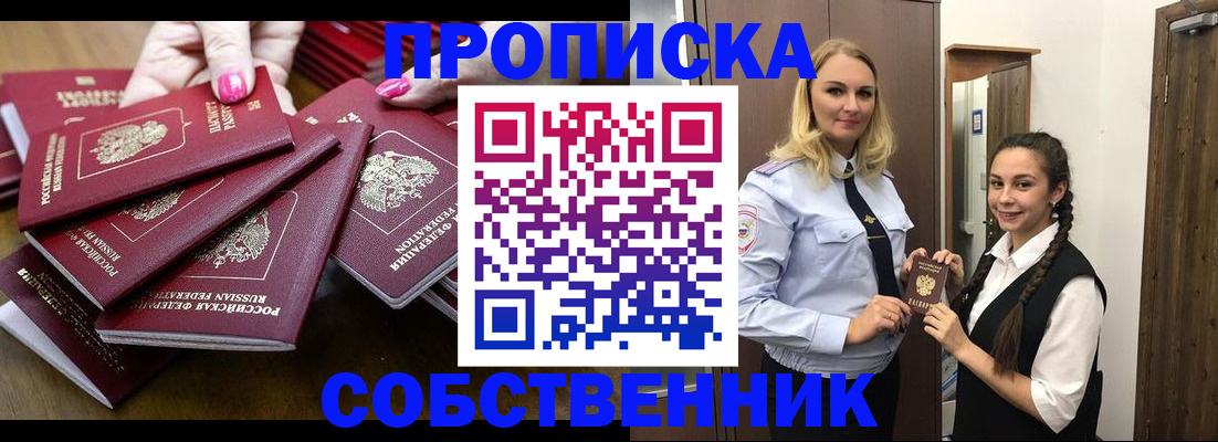 прописка от собственника в Биробиджане